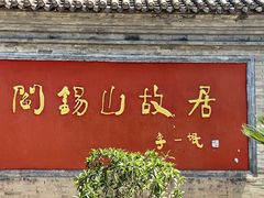 -阎锡山故居
