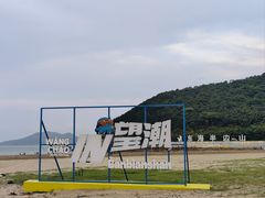 -东海半边山旅游度假区
