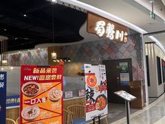 -蜀腾川·火锅鱼.烤鱼(新世界城店)