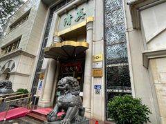 -烤肉宛饭庄(南礼士路店)