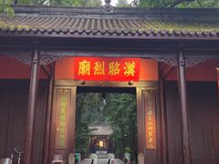 -成都武侯祠博物馆