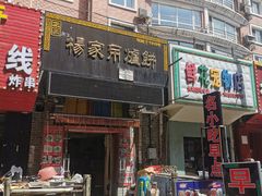 -正宗杨家吊炉饼