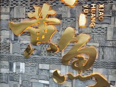 -图味美小黄鱼·景德菜(浙江路店)