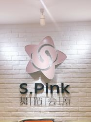 -SPink舞蹈