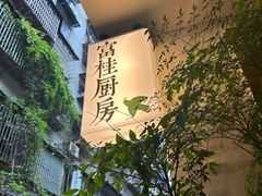 -富桂厨房