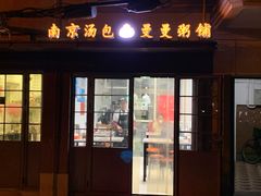 门面-曼曼汤包(建国西路店)
