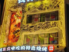 -钱锋炭缸烧烤(南湖大路总店)