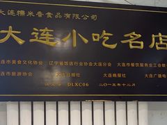 -糯米香(长江路店)