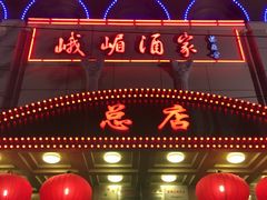 门面-峨嵋酒家总店(车公庄店)