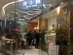 门面-许小树(国贸商城店)