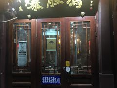 门面-爆肚冯(廊房二条店)