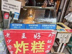 -厚富香面食店王好炸糕(延安路店)