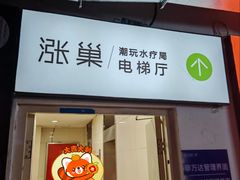 -涨巢·潮玩水疗局