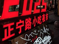 -正宁路小吃夜市