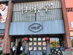 -口味堂(珞喻路店)