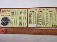 -宝翔羊汤馆