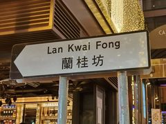 -兰桂坊