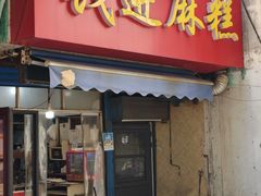 -钱进麻糕(赵家弄店)