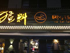 门面-猛料鸭仔饭(赤坎店)