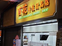 -百花传统甜品店(原址店)
