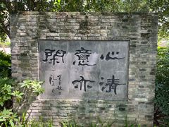 -上海醉白池公园