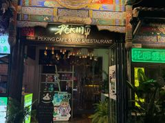 -北平花园·MUA摩造汉堡·北平咖啡(南锣鼓巷胡同店)
