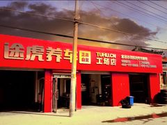 -途虎养车工场店(北京双桥东路店)