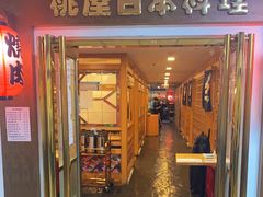 门面-桃屋日本料理(清华科技园店)
