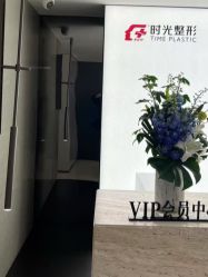 -上海时光整形外科医院