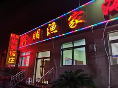 门面-宾朋海鲜特色美食餐厅·纯手工鲅鱼水饺(兴海路店)