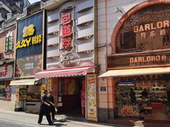 -包道广式点心专门店(东山口店)