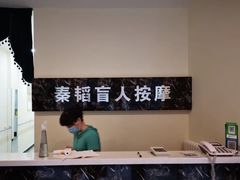 -秦韬盲人按摩院(惠新西街店)