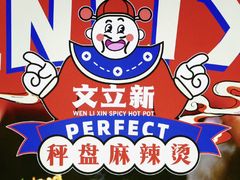 -文立新麻辣烫(合生汇21街区店)