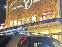 -萧邦音乐会所KTV(向西店)