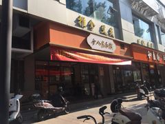 门面-十八家面馆(均瑶店)