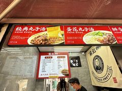 门面-苏记丸子汤