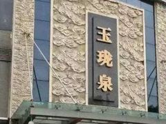 -玉珑泉·汤泉美食水疗(海珠店)