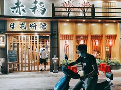 -赤稻·日式料理(禅城店)