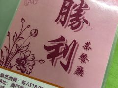 -胜利茶餐室