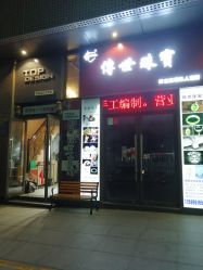 -TOP DESIGN形象设计工作室