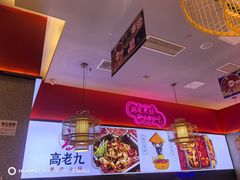 -重庆高老九火锅(万象城店)