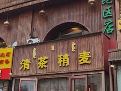 -三汤居稍麦(昆区店)