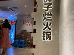 -朱氏胖子烂火锅(洪崖洞店)