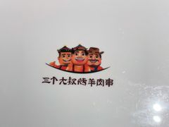 -三个大叔烤羊肉串·炭炉砂锅菜(西三旗店)