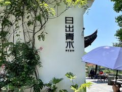-日出青木·杭帮菜名店
