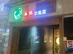 -雀舞云南菜(天津天河城购物中心店)