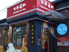 -百年义利(北兴路店)