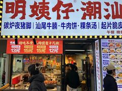 -明姨仔潮汕美食·碳炉猪脚·汕尾牛腩饭·起片鸡煲(起义路店)