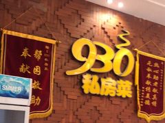 -930私房菜(欧阳路店)