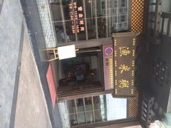 门面-渔米粥(罗湖店)